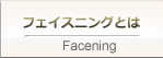 フェイスニングとは