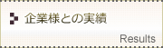 企業様との実績