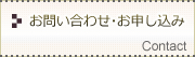 お問い合わせ・お申し込み