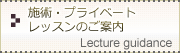 施術・プライベートレッスンのご案内
