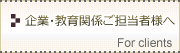 企業・教育関係ご担当者様へ